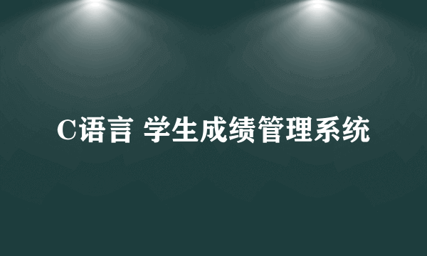 C语言 学生成绩管理系统