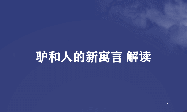 驴和人的新寓言 解读