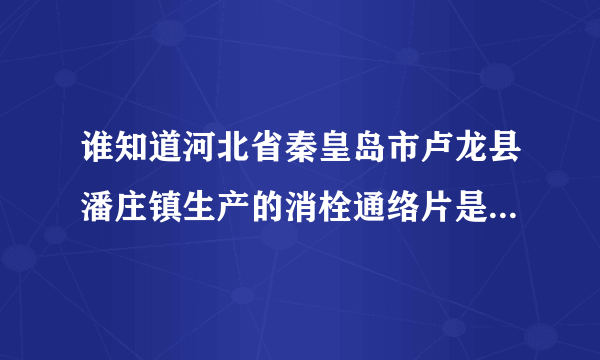 谁知道河北省秦皇岛市卢龙县潘庄镇生产的消栓通络片是不是合格药品