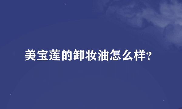 美宝莲的卸妆油怎么样？