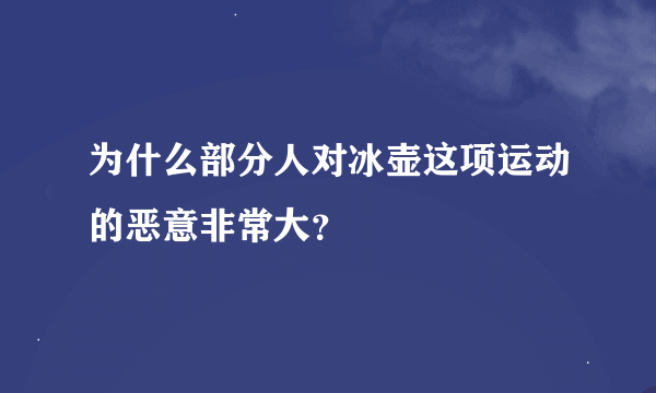 为什么部分人对冰壶这项运动的恶意非常大？