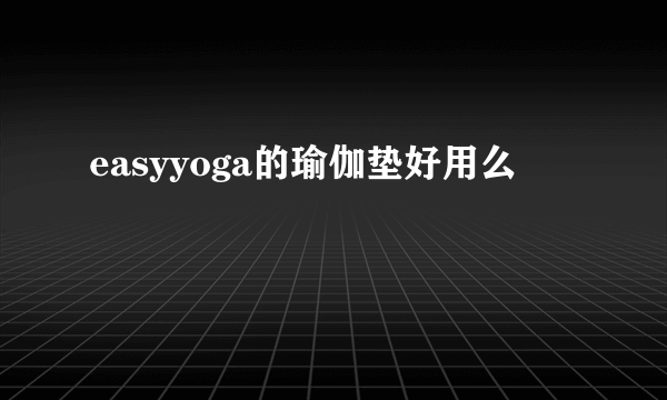 easyyoga的瑜伽垫好用么