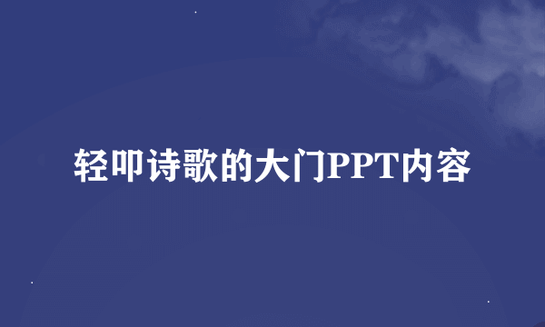 轻叩诗歌的大门PPT内容