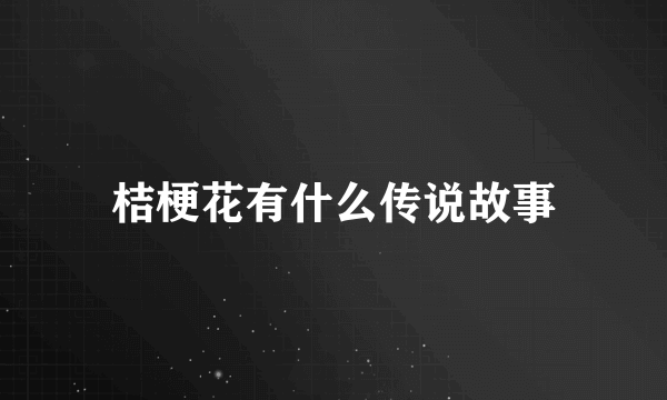 桔梗花有什么传说故事