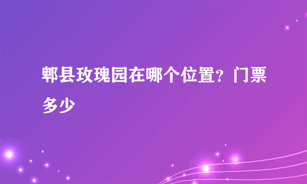 郫县玫瑰园在哪个位置？门票多少