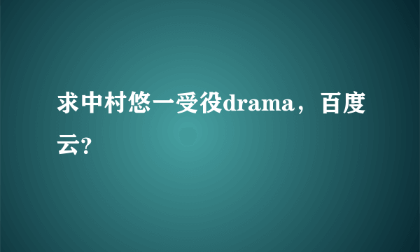 求中村悠一受役drama，百度云？