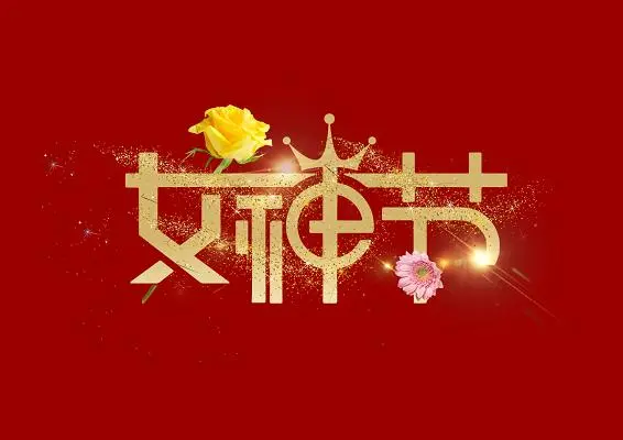 妇女节为什么成了“女神节”？是从什么时候开始的？