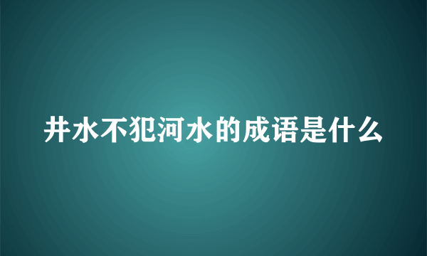 井水不犯河水的成语是什么