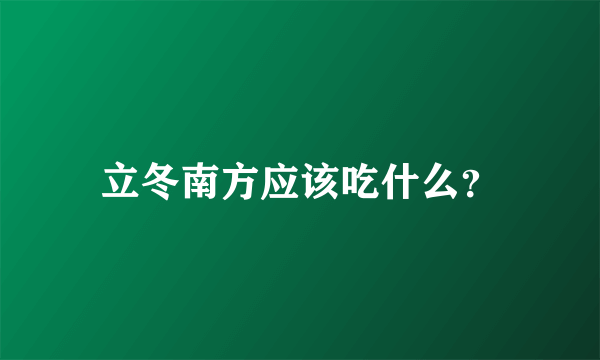 立冬南方应该吃什么？