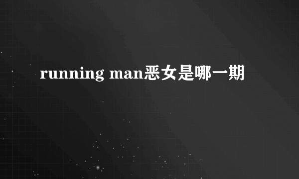 running man恶女是哪一期