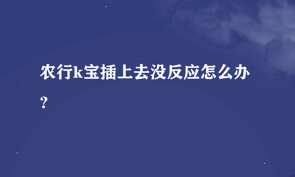 农行k宝插上去没反应怎么办？