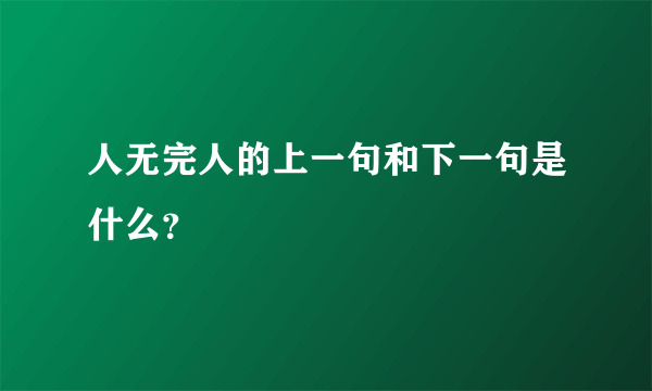 人无完人的上一句和下一句是什么？