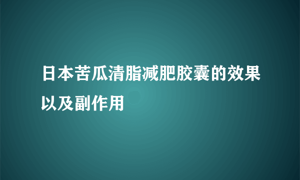 日本苦瓜清脂减肥胶囊的效果以及副作用