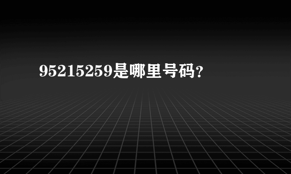 95215259是哪里号码？