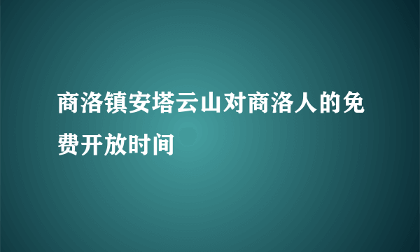 商洛镇安塔云山对商洛人的免费开放时间