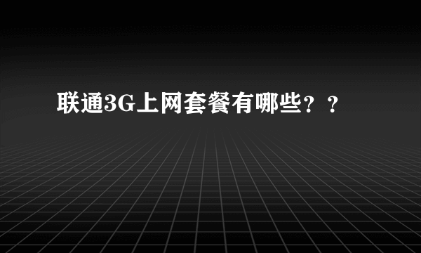 联通3G上网套餐有哪些？？