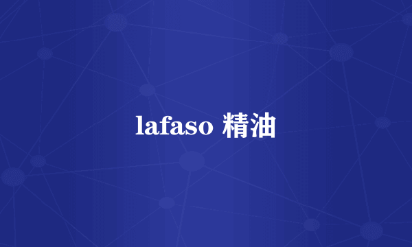 lafaso 精油