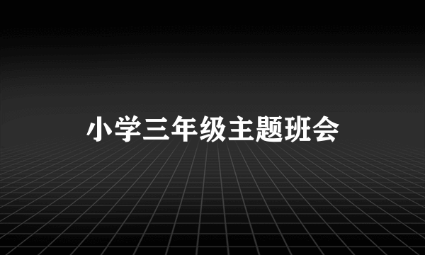 小学三年级主题班会