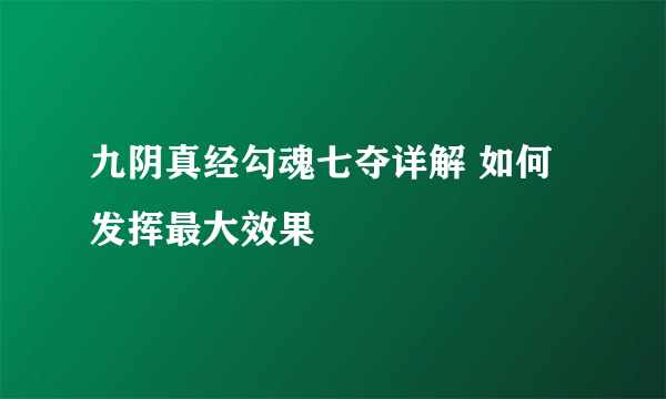 九阴真经勾魂七夺详解 如何发挥最大效果