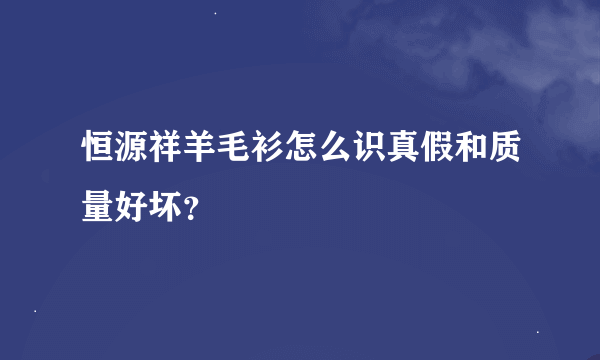 恒源祥羊毛衫怎么识真假和质量好坏？