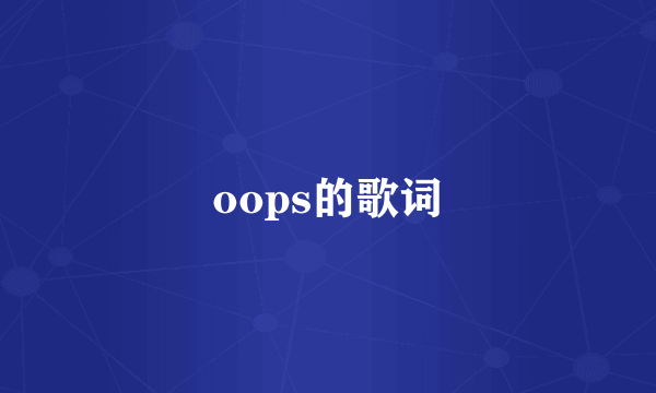 oops的歌词