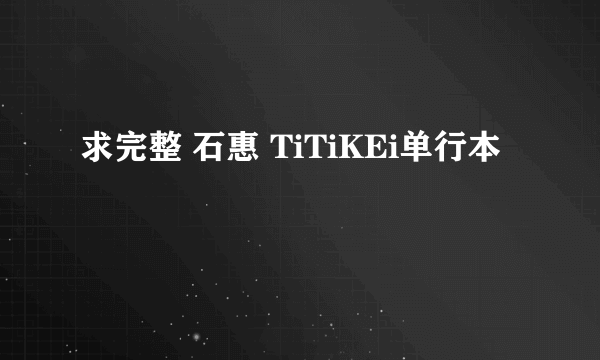 求完整 石惠 TiTiKEi单行本