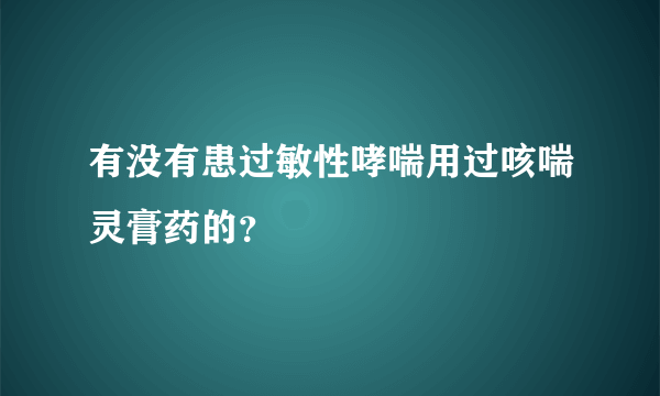 有没有患过敏性哮喘用过咳喘灵膏药的？