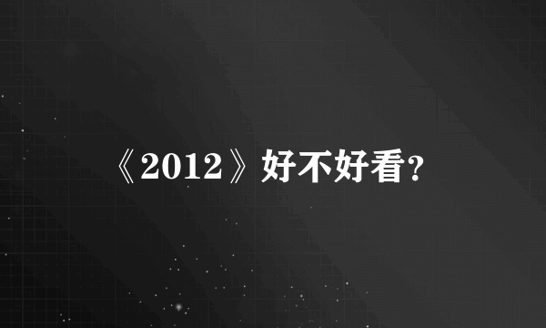 《2012》好不好看？