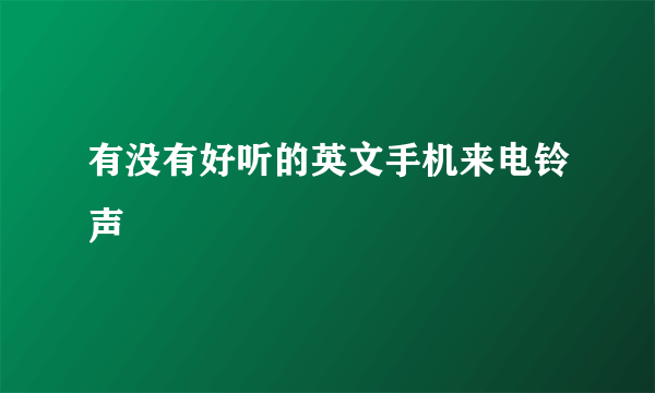 有没有好听的英文手机来电铃声