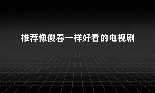 推荐像傻春一样好看的电视剧