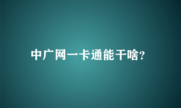 中广网一卡通能干啥？