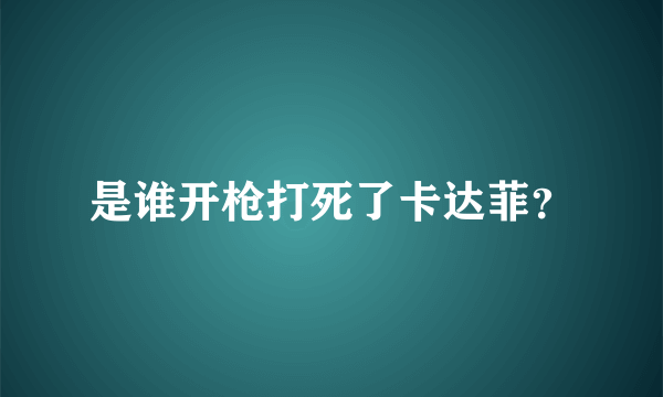 是谁开枪打死了卡达菲？