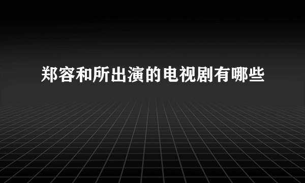 郑容和所出演的电视剧有哪些