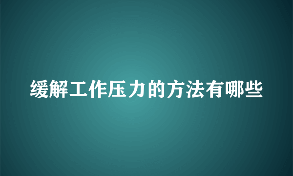 缓解工作压力的方法有哪些