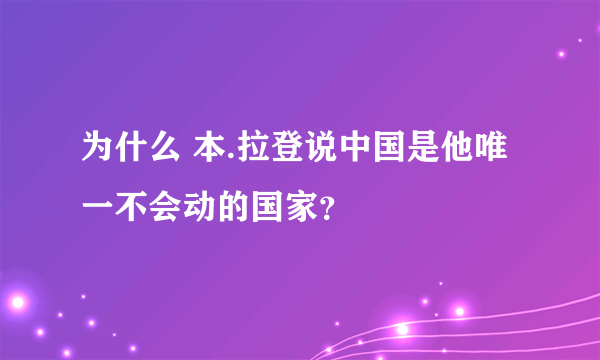 为什么 本.拉登说中国是他唯一不会动的国家？