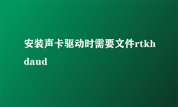 安装声卡驱动时需要文件rtkhdaud