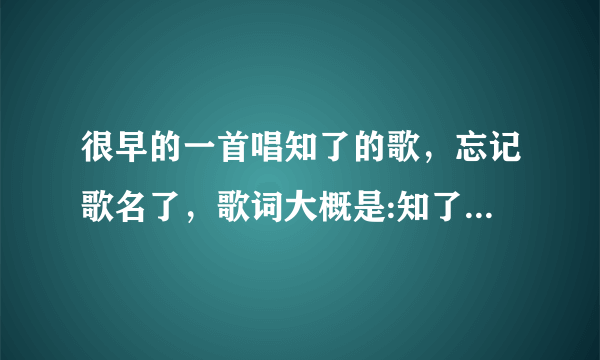 很早的一首唱知了的歌，忘记歌名了，歌词大概是:知了知了，你为何吵