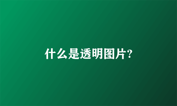 什么是透明图片?