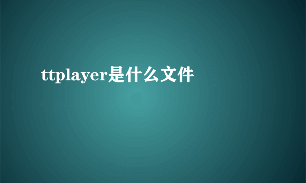 ttplayer是什么文件