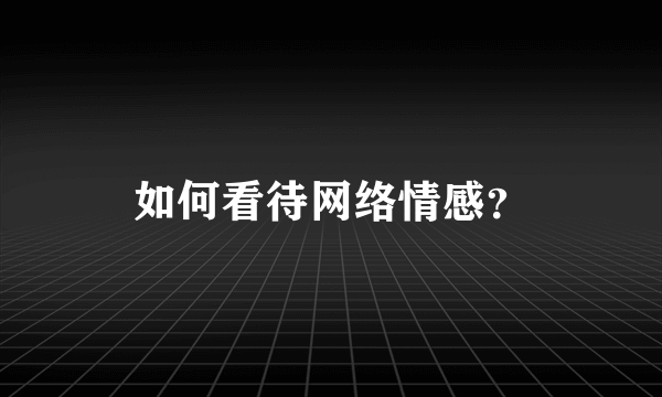 如何看待网络情感？