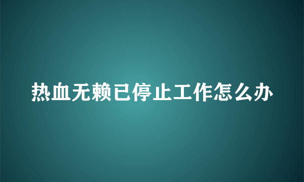 热血无赖已停止工作怎么办