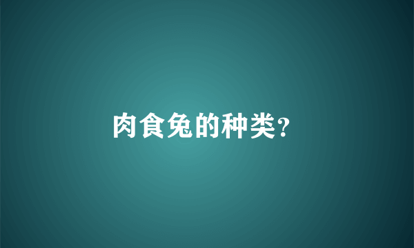 肉食兔的种类？