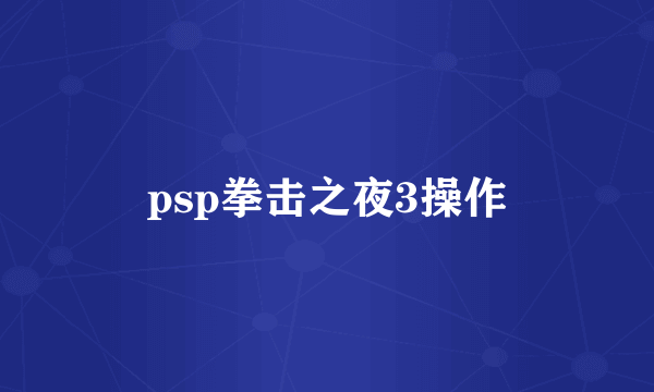 psp拳击之夜3操作