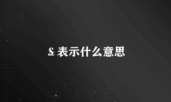 ￡表示什么意思