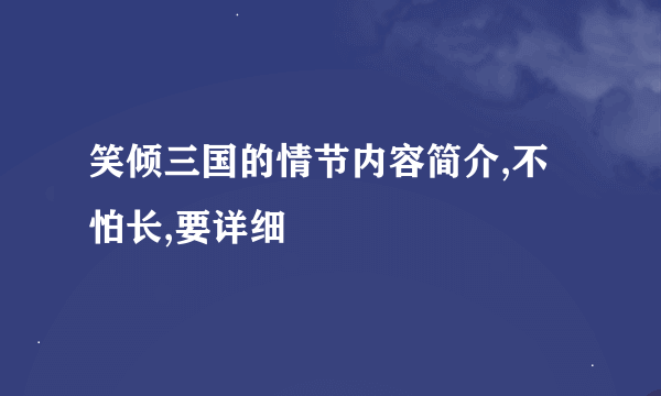 笑倾三国的情节内容简介,不怕长,要详细