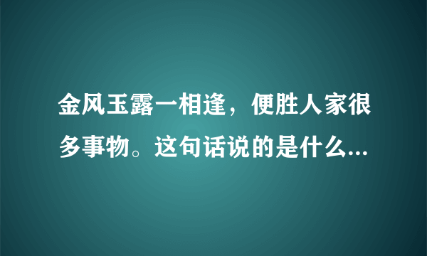 金风玉露一相逢，便胜人家很多事物。这句话说的是什么生肖呢？