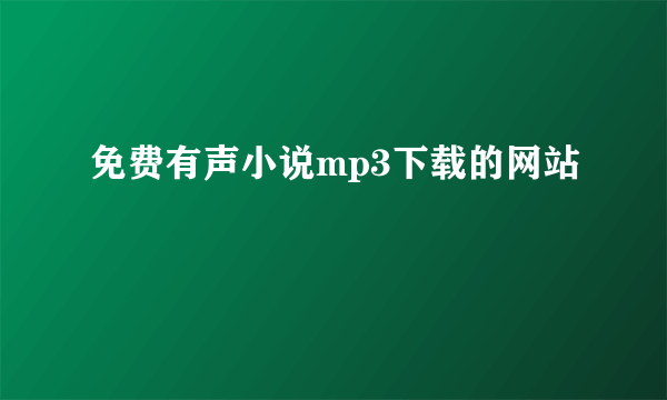 免费有声小说mp3下载的网站