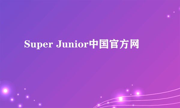 Super Junior中国官方网