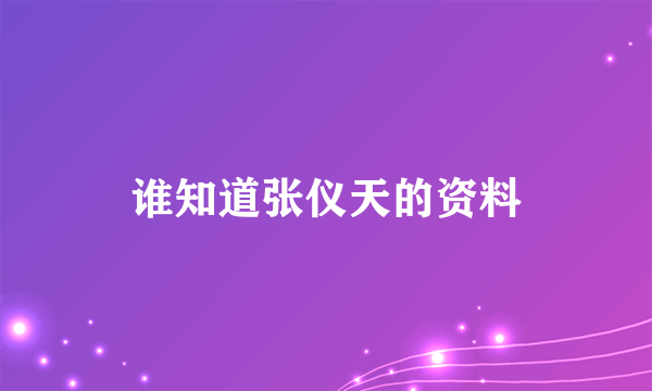 谁知道张仪天的资料