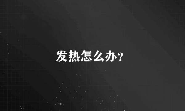 发热怎么办？